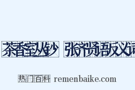 茶香室丛钞·张齐贤语反义词是什么意思的图片